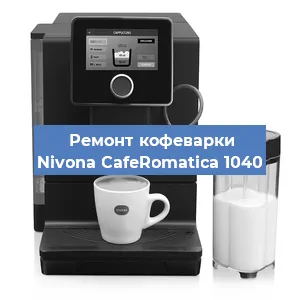 Чистка кофемашины Nivona CafeRomatica 1040 от накипи в Воронеже